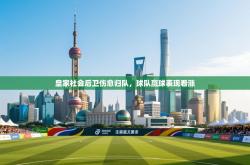 皇家社会后卫伤愈归队，球队赢球表现看涨