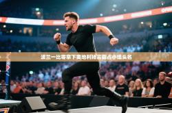 波兰一比零拿下奥地利扬言霸占小组头名