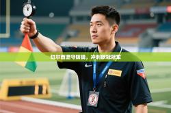 切尔西坚守防线，冲刺欧冠冠军