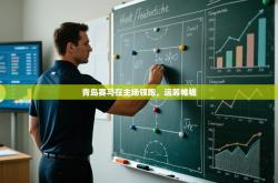 青岛赛马在主场领跑，运筹帷幄