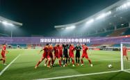 深圳队在激烈比拼中夺得胜利