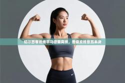 切尔西客场绝平马德里竞技，晋级资格悬而未决