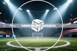 东部球队惊艳表现，创造连胜纪录