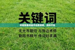 利兹联客场逼平伯恩茅斯，保持不败