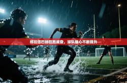 格拉德巴赫狂胜威登，球队雄心不断提升