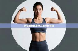 利物浦挺进英格兰足总杯四强