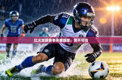 红火足球赛事余音绕梁，势不可挡