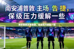 南安普敦主场告捷，保级压力缓解一些