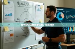 纽卡斯尔主场全面失利，遭遇挫折