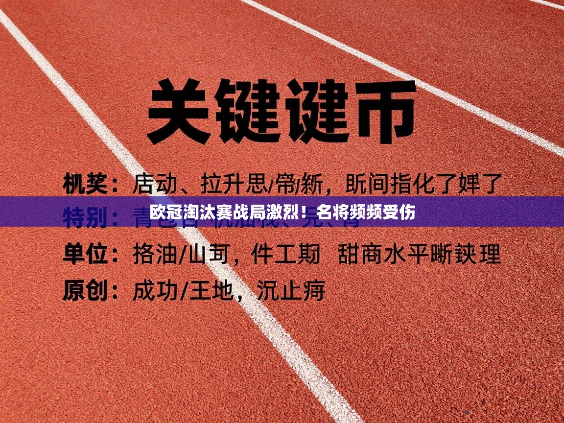 欧冠淘汰赛战局激烈！名将频频受伤  第1张