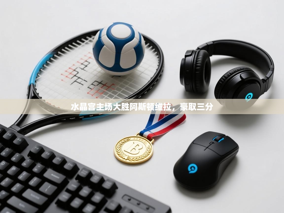 水晶宫主场大胜阿斯顿维拉,豪取三分 第2张