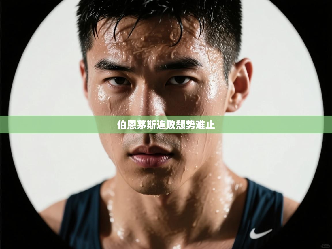 伯恩茅斯连败颓势难止  第1张