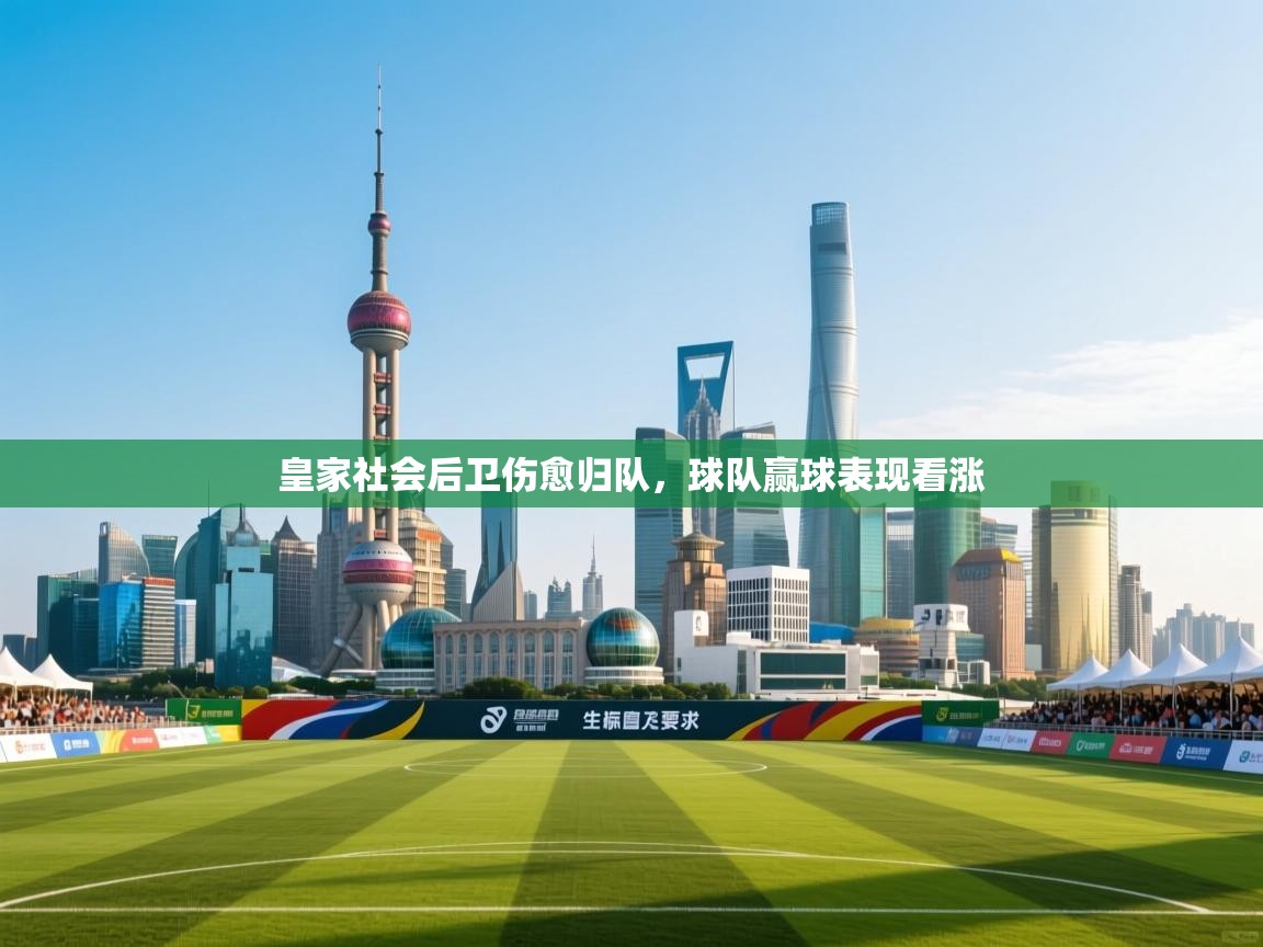 皇家社会后卫伤愈归队,球队赢球表现看涨 第1张