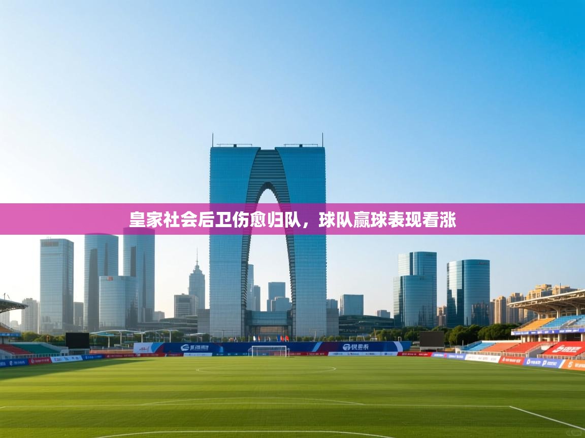 皇家社会后卫伤愈归队,球队赢球表现看涨 第2张