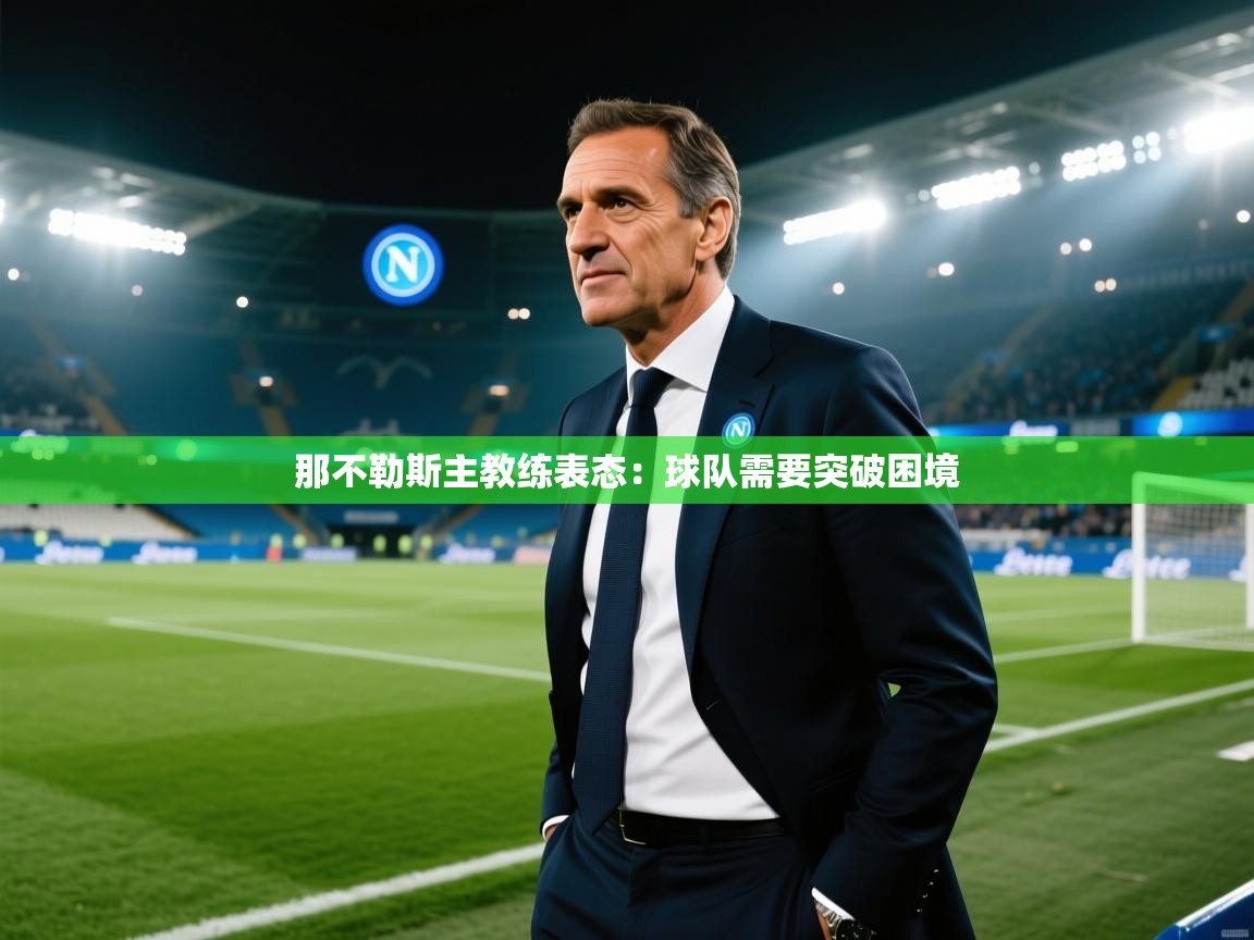 那不勒斯主教练表态：球队需要突破困境  第2张