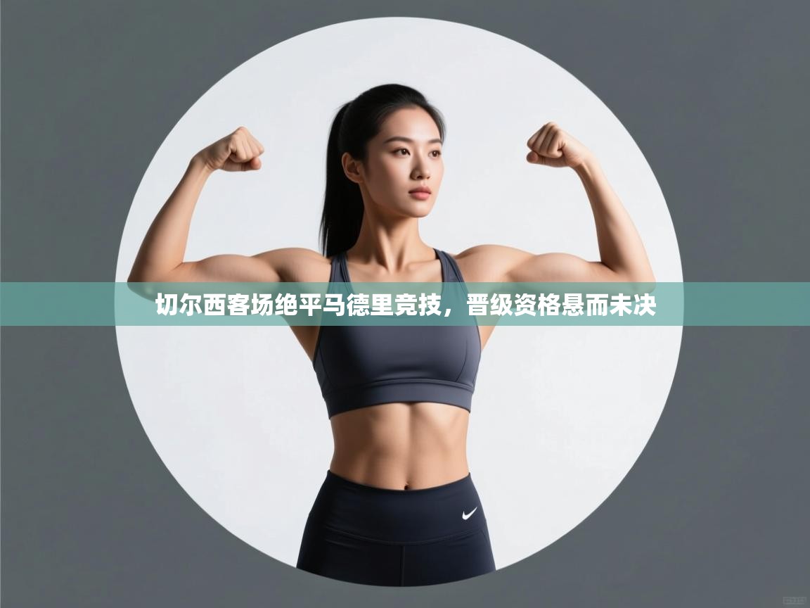 切尔西客场绝平马德里竞技，晋级资格悬而未决  第1张