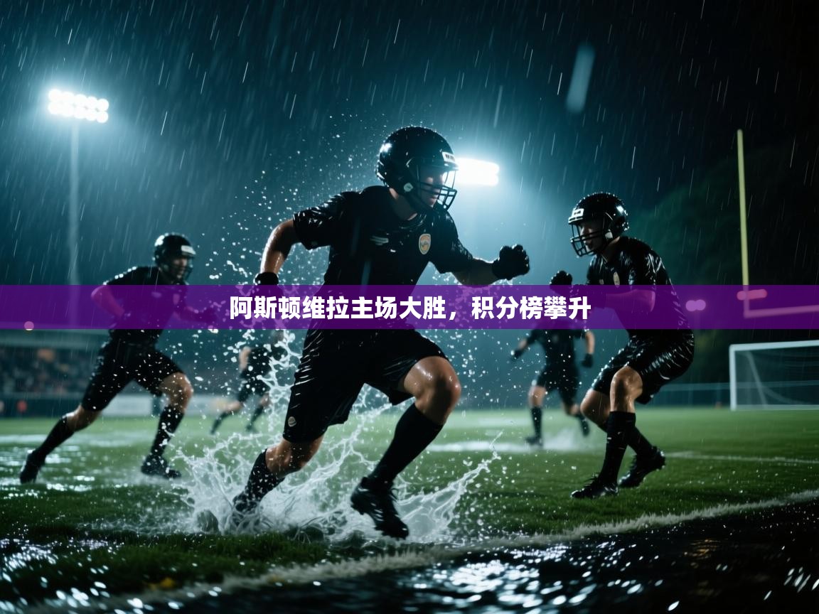 阿斯顿维拉主场大胜，积分榜攀升  第1张