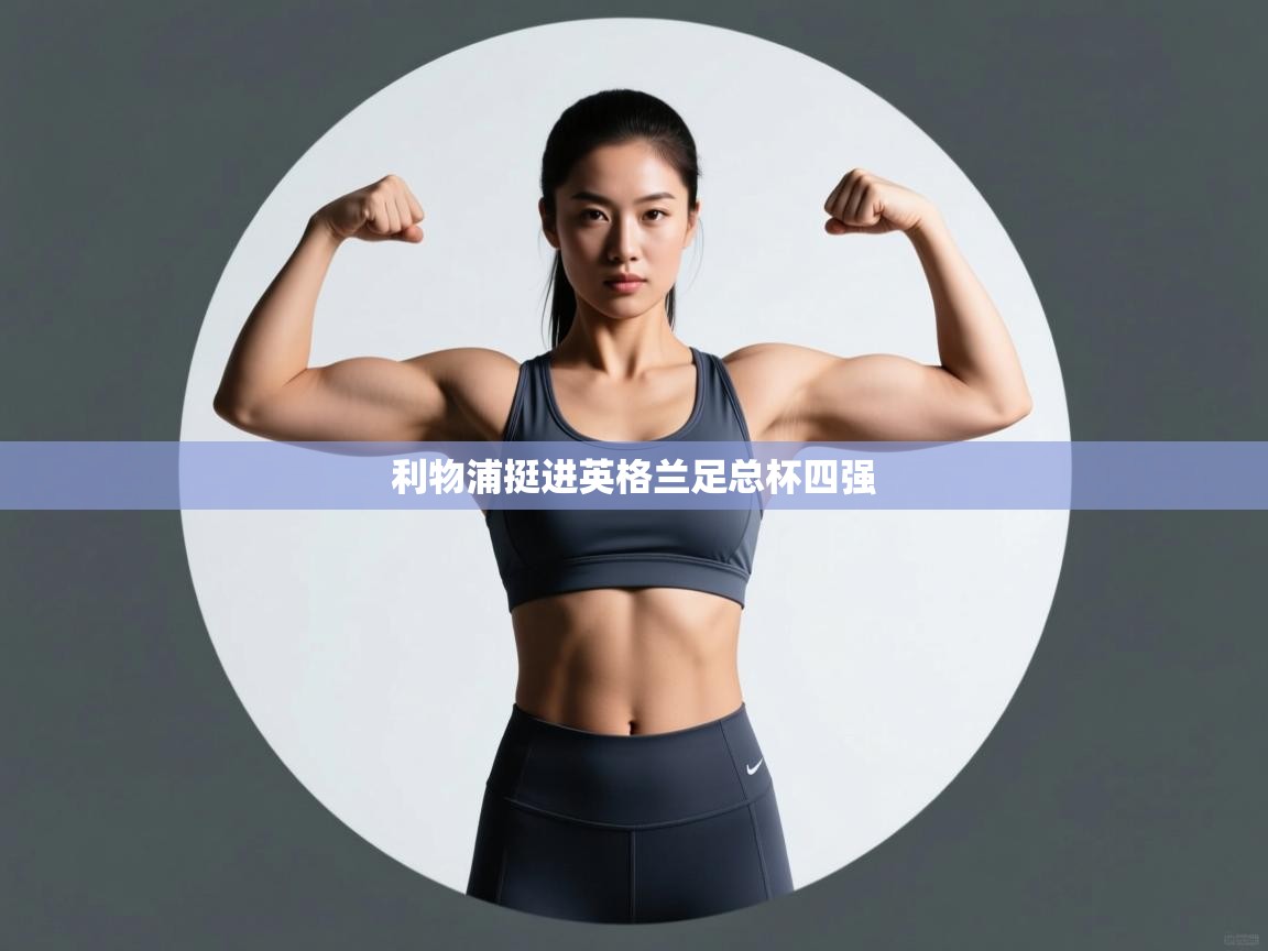 利物浦挺进英格兰足总杯四强 第1张