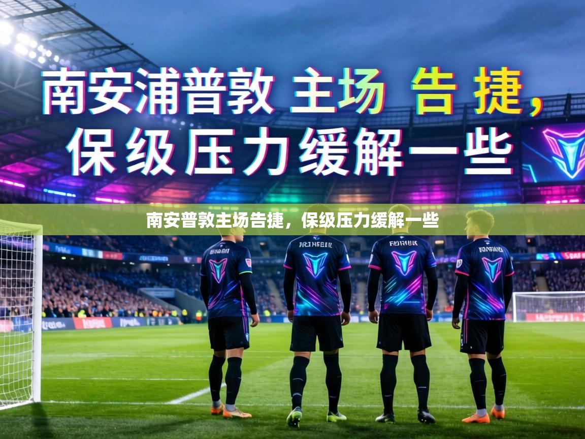 南安普敦主场告捷，保级压力缓解一些  第1张