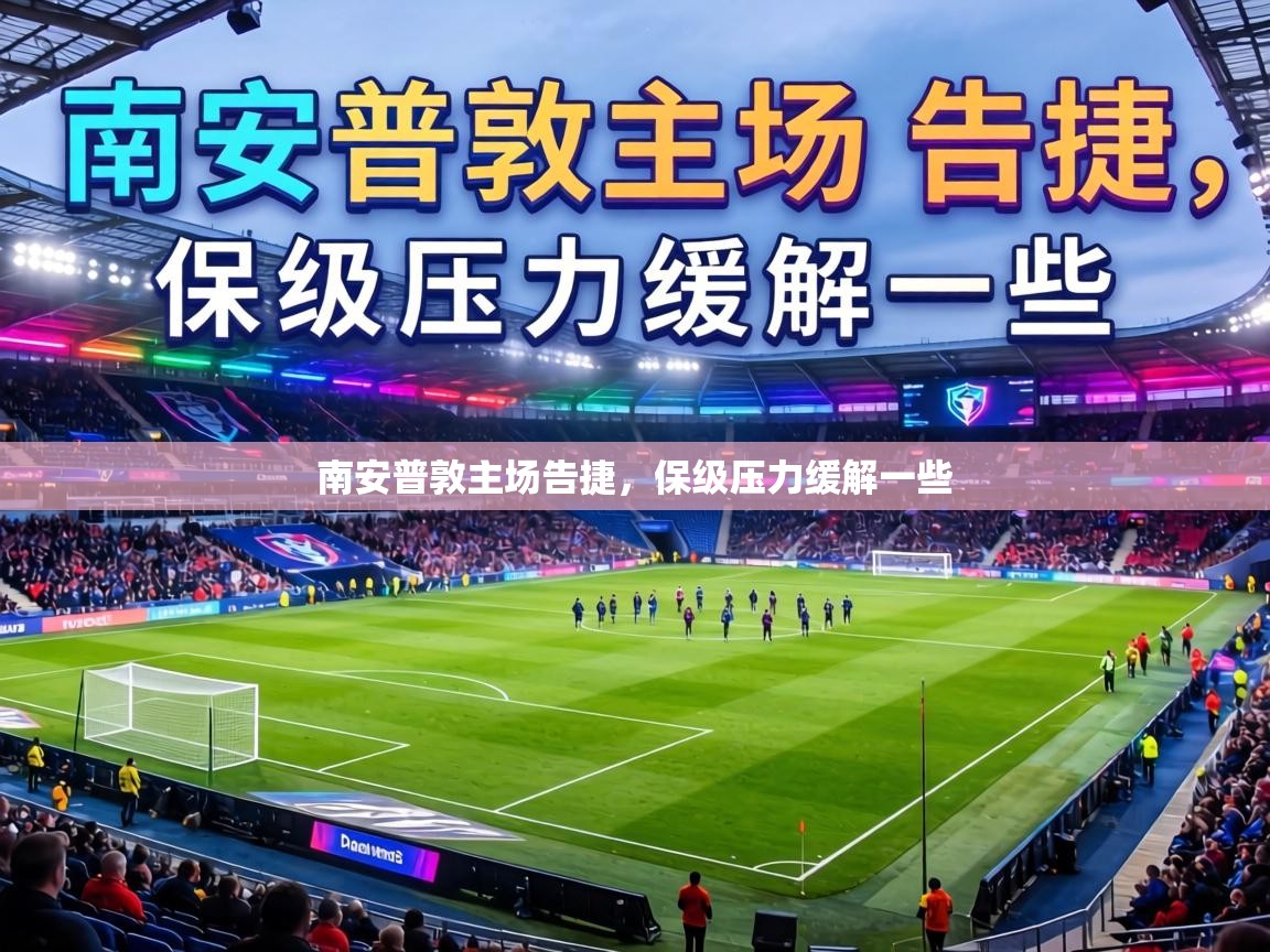 南安普敦主场告捷，保级压力缓解一些  第2张